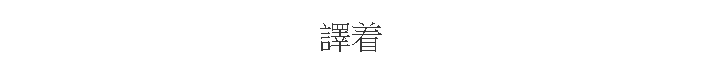 Ķ着