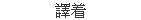 Ķ着